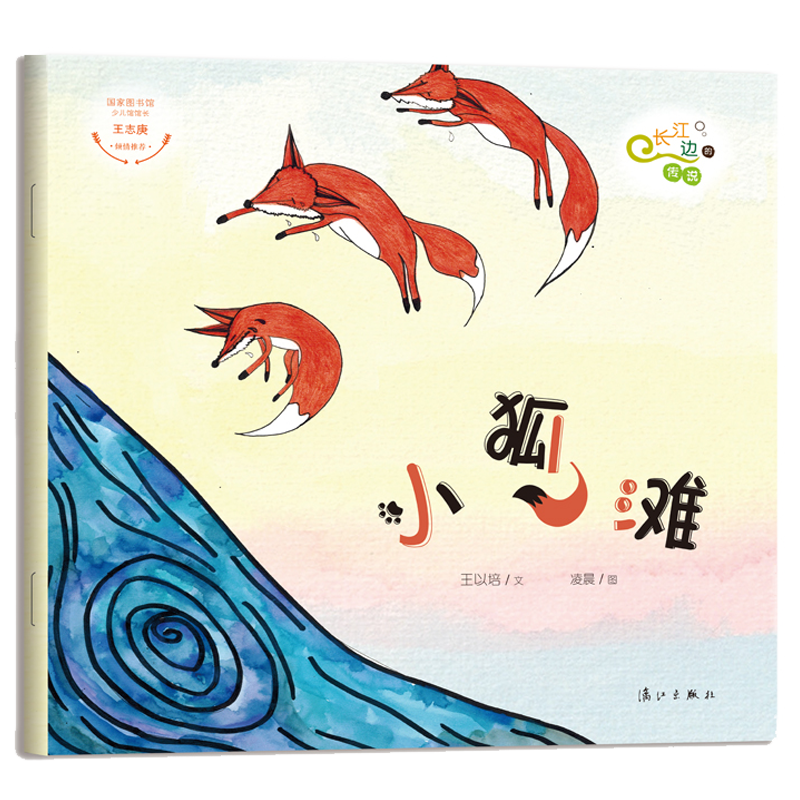 小狐滩 长江边的传说系列绘本 王以培著 中国原创儿童文学
