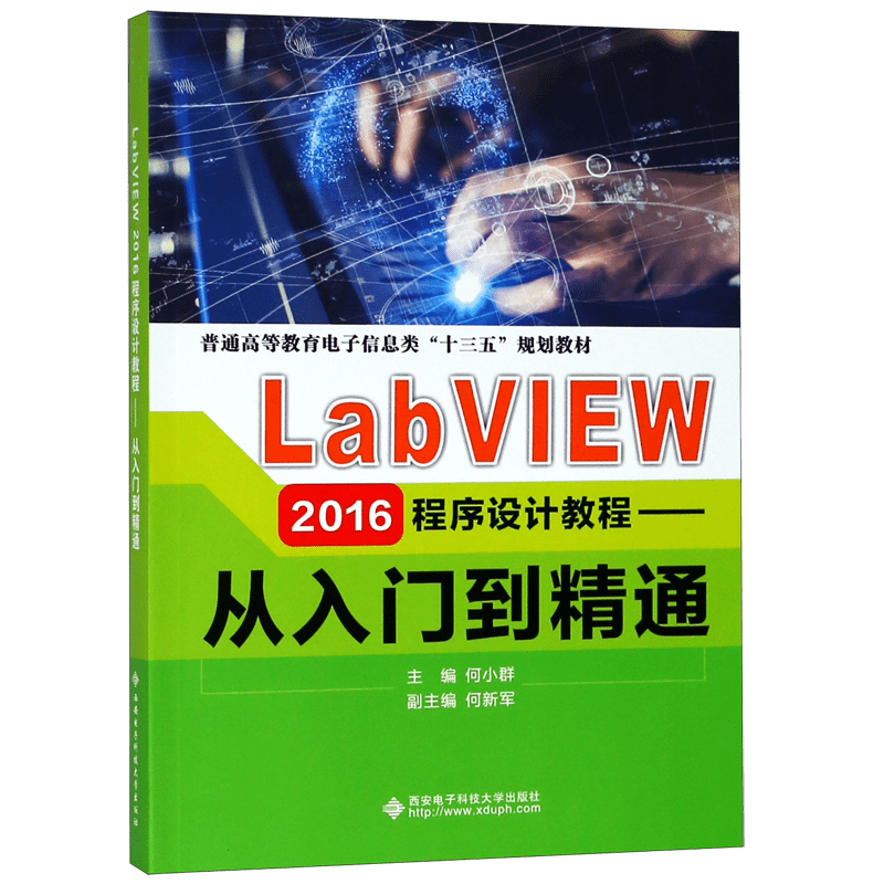 LabVIEW2016程序设计教程--从入门到精通(普通