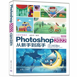 【正版图书】Photoshop2022从新手到高手9787302615194清华大学出版社