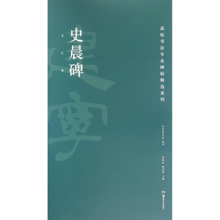 史晨碑/高校书法专业碑帖精选系列