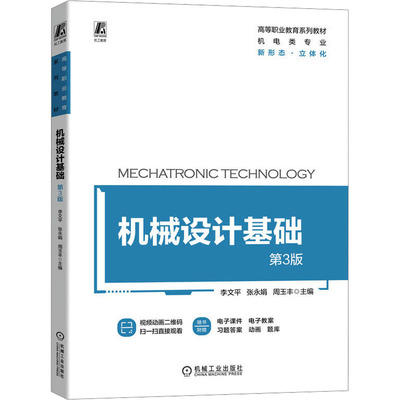 机械设计基础 第3版李文平  张永娟  周玉丰9787111725541机械工业出版社考试/教材/教辅/论文/教材/大学教材