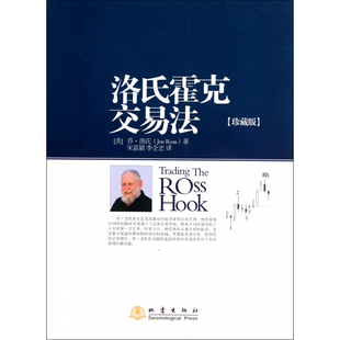 洛氏霍克交易法(珍藏版)