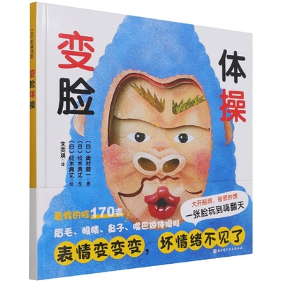 变脸体操（情绪管理创意玩具书，给脸施以神奇的魔法，让孩子