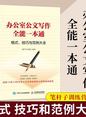 办公室公文写作全能一本通
