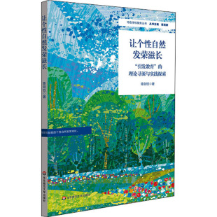 正版 理论寻源与实践探索9787576026009华东师范大学出版 让个性 引发教育 社 自然发荣滋长
