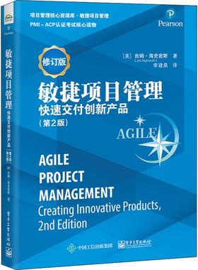 敏捷项目管理 快速交付创新产品(第2版) 修订版(美)吉姆·海史密斯(Jim Highsmith)9787121376948电子工业出版社管理/项目管理