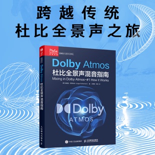 【正版图书】Dolby Atmos杜比全景声混音指南9787115635457人民邮电出版社