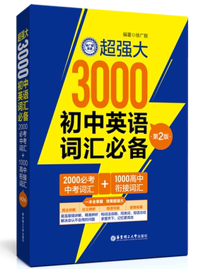 超强大3000初中英语词汇必备（2000必考中考词汇+1000高中衔接词汇）（第2版）