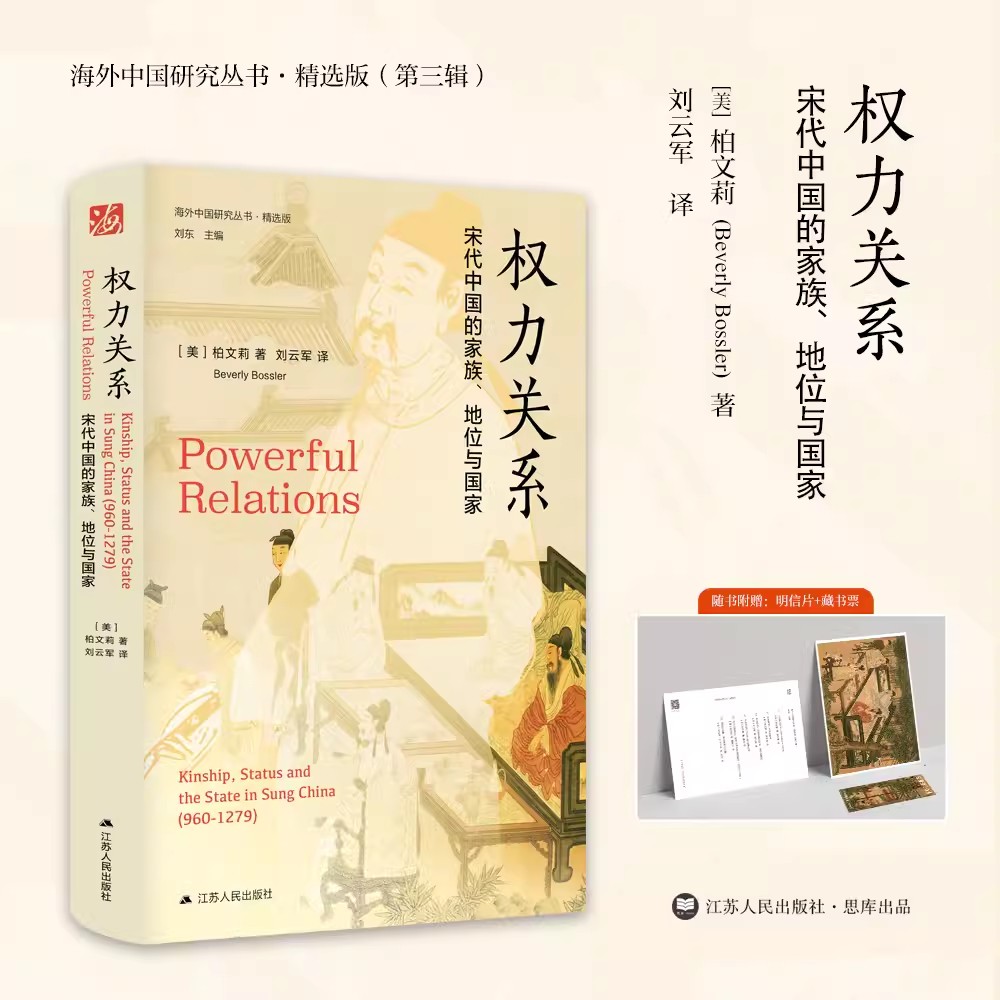 海外中国研究丛书精选版第三辑权力关系：宋代中国的家族、地位与国家两宋精英家族兴衰浮沉权力关系盘根错节-封面