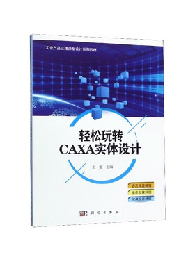 轻松玩转CAXA实体设计(工业产品三维造型设计系列教材)