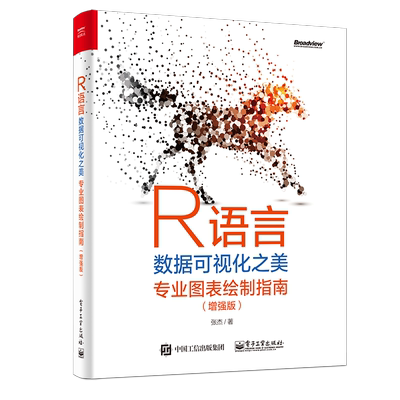 R语言数据可视化之美(专业图表绘制指南增强版)