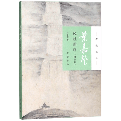 叶嘉莹说杜甫诗/迦陵说诗