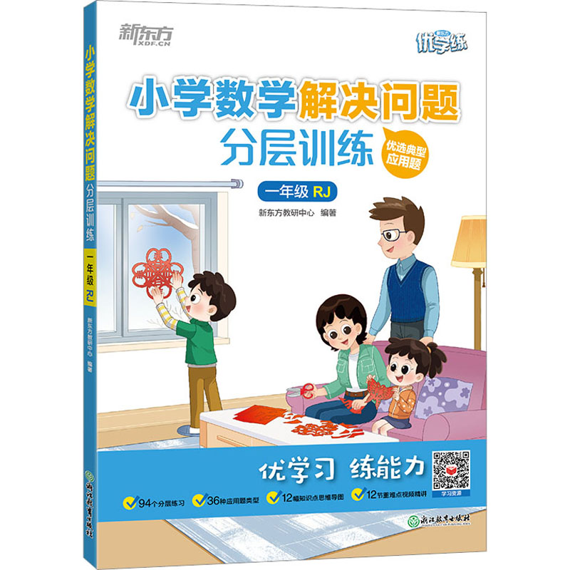 小学数学解决问题分层训练 1年级 RJ新东方教研中心9787572243080浙江教育出版社考试/教材/教辅/论文/小学教辅