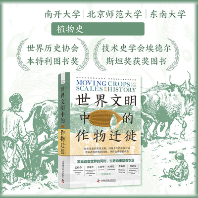 世界文明中的作物迁徙 白馥兰 农业文明 世界文明史