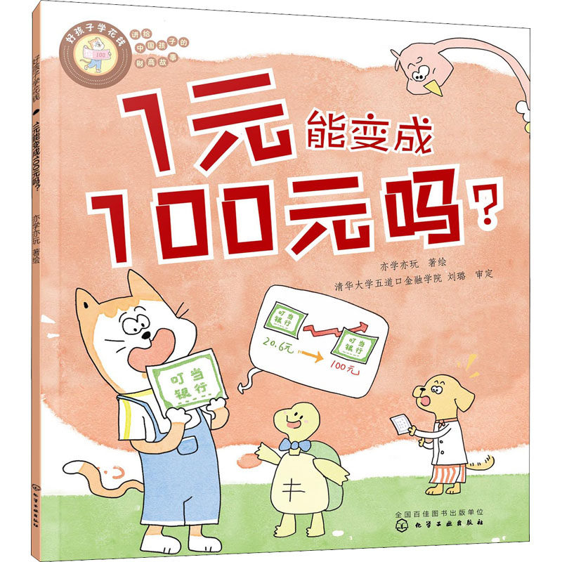 好孩子学花钱 1元能变成100元吗?亦学亦玩著绘9787122418272化学工业出版社儿童读物/童书/绘本/图画书/少儿动漫书