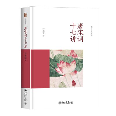 唐宋词十七讲(精)/迦陵讲演集