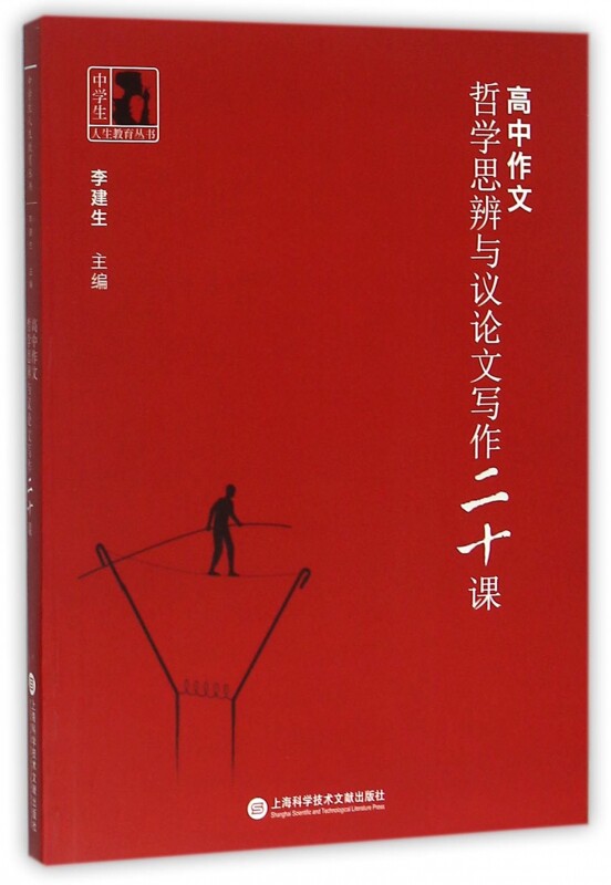 高中作文(哲学思辨与议论文写作二十课)/中学生人生教育丛怎么看?