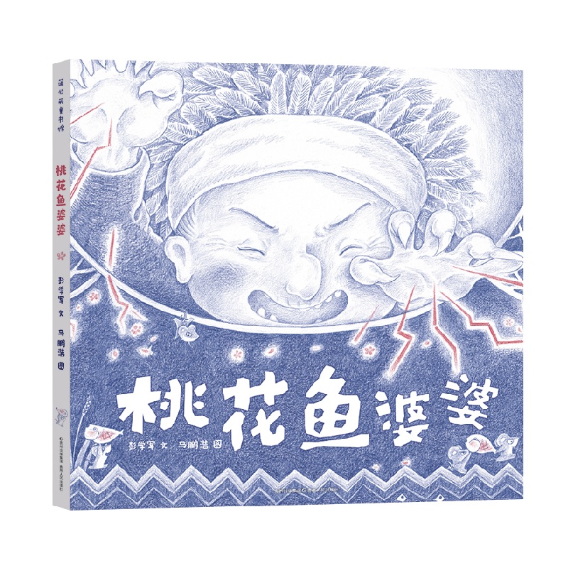 桃花鱼婆婆(精)