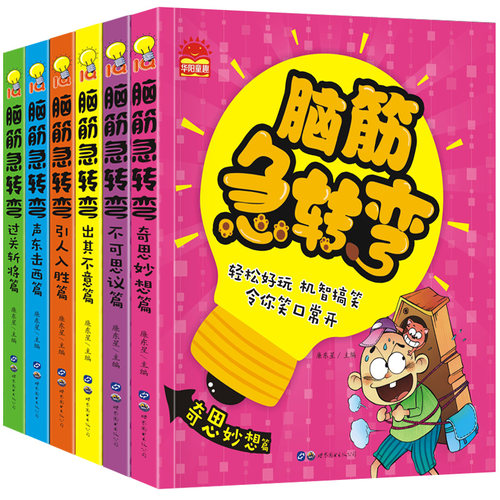 （套装）脑筋急转弯1--6册