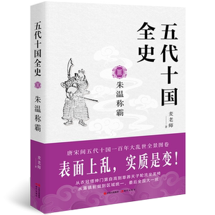 五代十国全史. Ⅲ, 朱温称霸