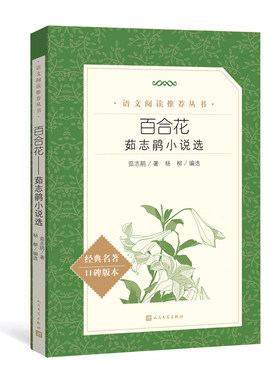 百合花：茹志鹃小说选/语文阅读推荐丛书