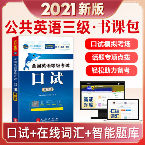 全国英语等级考试口试（第三级）