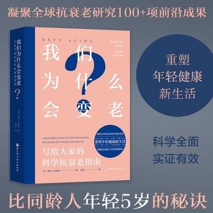 科学抗衰老指南 我们为什么会变老：写给大家