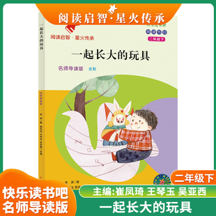 一起长大 南京大学出版 语文教材 2年级下册 快乐读书吧 配套人教版 玩具 社 阅读启智星火传承系列丛书 名师导读版