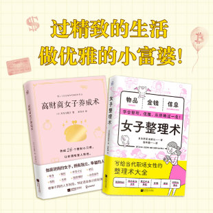 高财商女子养成术 社等 女子整理术9787559445216江苏凤凰文艺出版