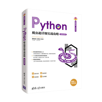 【正版图书】Python爬虫超详细实战攻略 微课视频版9787302538752清华大学出版社