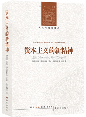 资本主义的新精神/人文与社会译丛