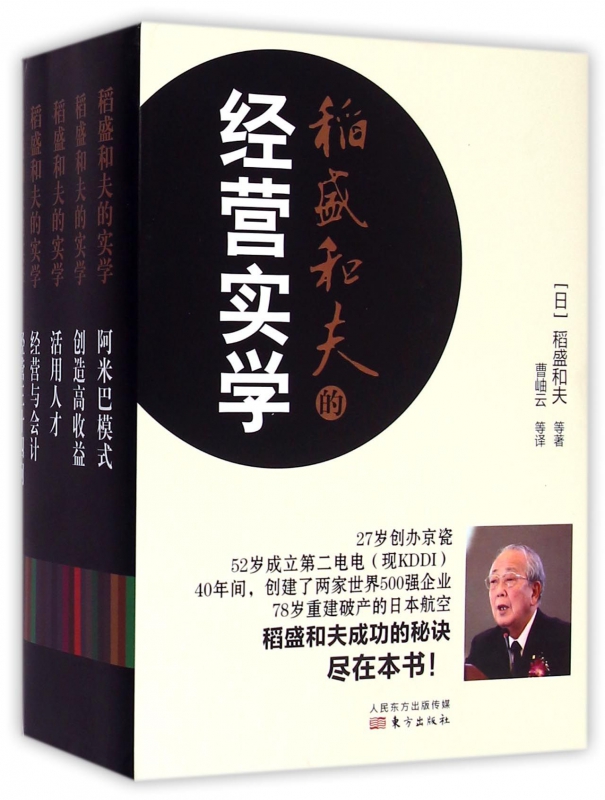 稻盛和夫的经营实学(共5册)(精)