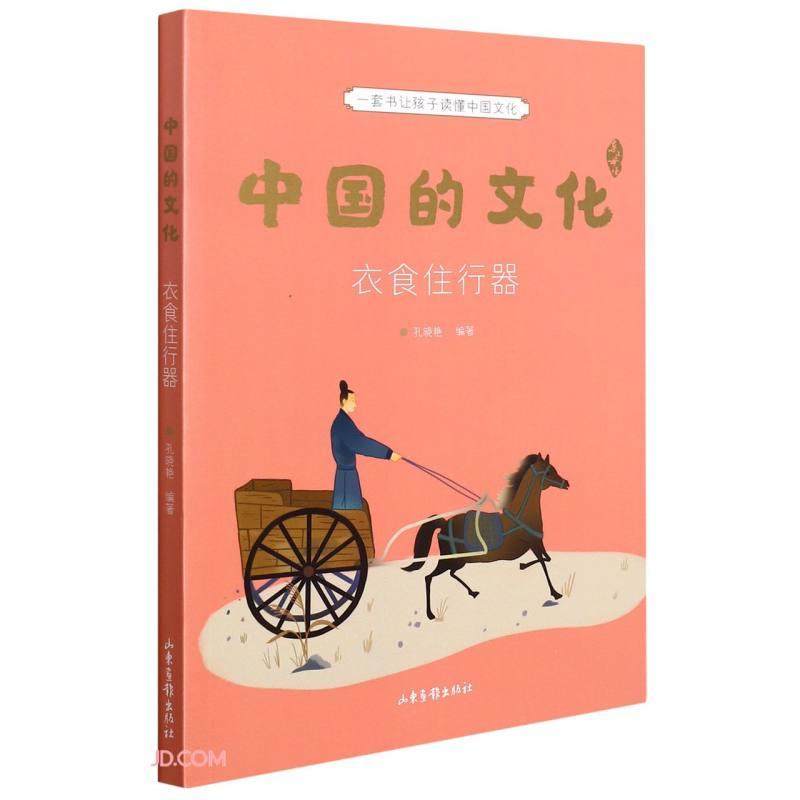 【正版】中国的文化 衣食住行器9787547440889山东画报出版社