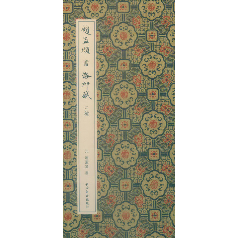 赵孟頫书洛神赋三种(精)