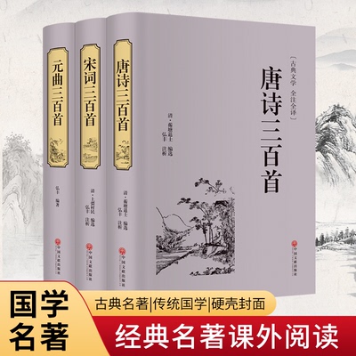 宋词三百首+唐诗三百首+元曲三百首9787519020897中国文联出版社