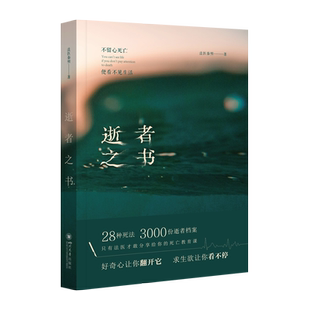 法医秦明科普书系列逝者之书 文学悬疑推理侦探小说/写给所有人的死亡教育读本公民安全课硬核科普温暖法医学11个尸检现场 已售 2