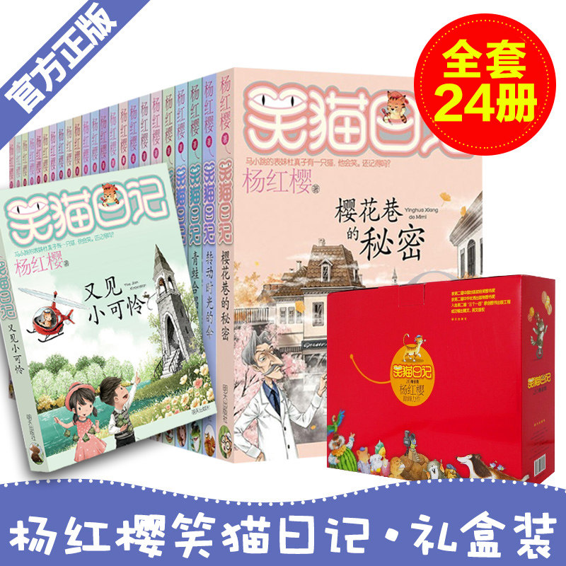 正版包邮 杨红樱 笑猫日记1-24册全套第一辑第二季合集 又见小可怜 樱花巷的秘密 保姆狗的阴谋 小学生推荐阅读课外书籍 校园文学