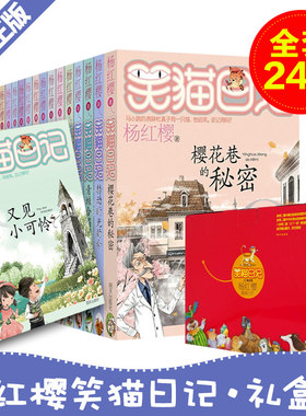 正版包邮 杨红樱 笑猫日记1-24册全套第一辑第二季合集 又见小可怜 樱花巷的秘密 保姆狗的阴谋 小学生推荐阅读课外书籍 校园文学