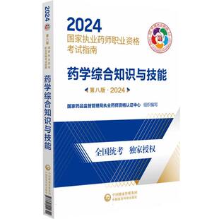 药学综合知识与技能 第8版 2024国家执业药师职业资格考