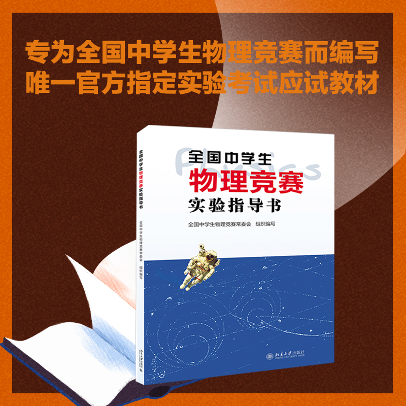 全国中学生物理竞赛实验指导书 考试应试教材 北京大学出版社 中学物理教学参考书 物理竞赛奥赛考试书奥赛物理题选物理奥赛集训书 书籍/杂志/报纸 中学教辅 原图主图