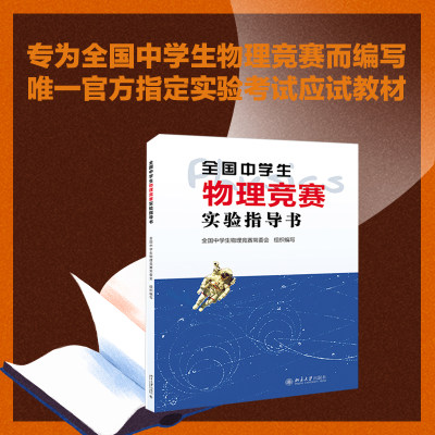 全国中学生物理竞赛实验指导书 考试应试教材 北京大学出版社 中学物理教学参考书 物理竞赛奥赛考试书奥赛物理题选物理奥赛集训书