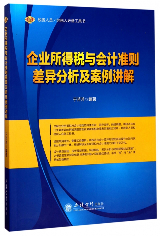 企业所得税与会计准则差异分析及案例...