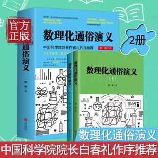 正版 数理化通俗演义 梁衡著正版全套上下2册 数学物理化学科普读物理科生教辅书籍定理公式 初中高中生课外阅读书籍