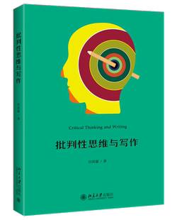 批判性思维与写作
