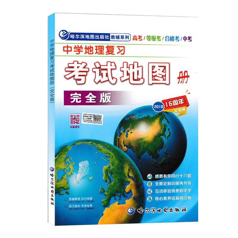 中学地理复习考试地图册初中高中地理地图册高考中考地理图册哈尔滨第三中学地图册中国世界区域地理高中地理