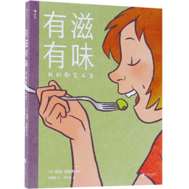 有滋有味:我的厨艺人生(RELISH: MY LIFE IN THE KITCHEN)编者:(美)露西?尼斯利|译者:沈丽凝9787559624901四川人民出版社