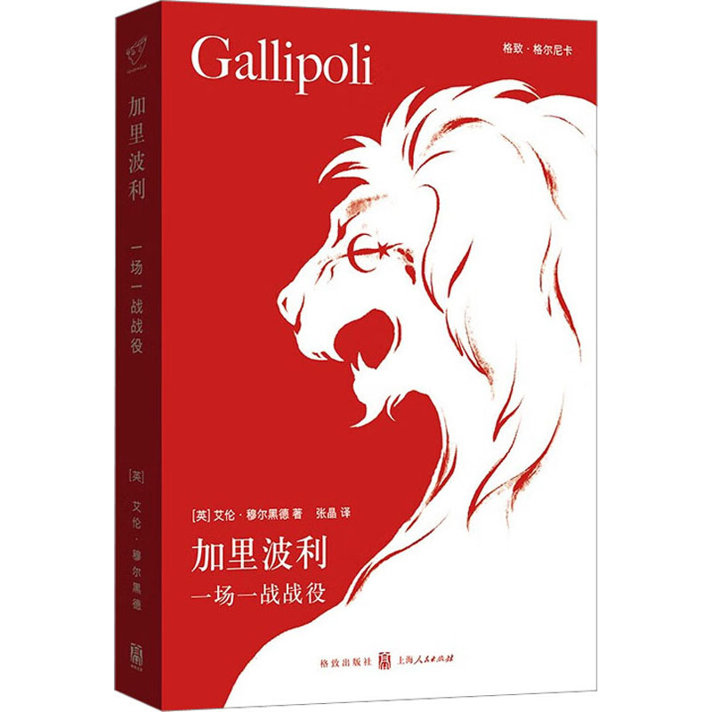 加里波利 一场一战战役(英)艾伦·穆尔黑德9787543233690格致出版社历史/历史知识读物