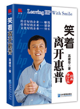 笑着离开惠普（经典修订版）