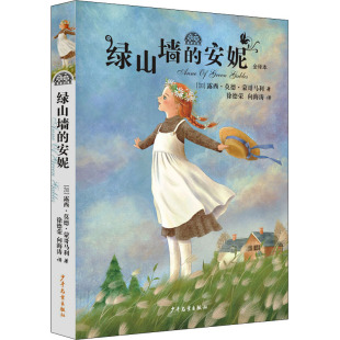 加 露西·莫德·蒙哥马利9787558911064少年儿童出版 论文 安妮 大学教材 教辅 全译本 教材 绿山墙 社考试