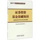 2017基金从业资格考试专用教材 证券投资基金基础知识 正版 2017 股票期货